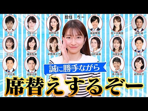 【席替え】アナウンサーの席、勝手に変えてみた！