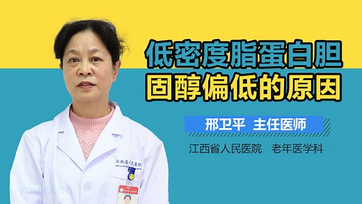 低密度脂蛋白胆固醇偏低的原因-有来医生