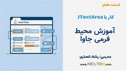 آموزش محیط فرمی جاوا - کار با متن‌های طولانی و JTextArea - قسمت 7 | Heilton Co