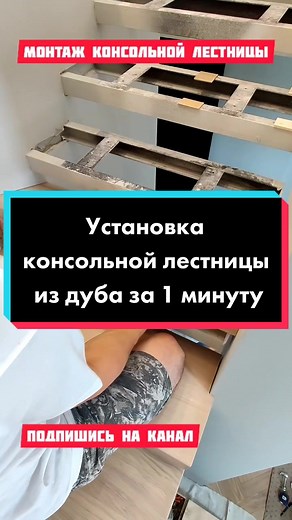Установка консольной лестницы из дуба за 1 минуту #паркетныйдвор#паркет#укладкапаркета#паркетчик