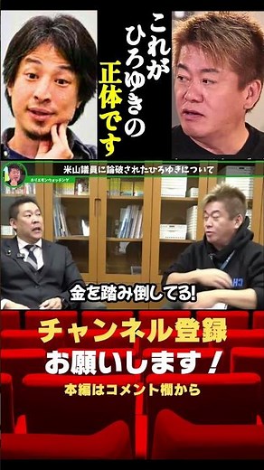 米山議員に論破され完全敗北したひろゆきの正体です#shorts#ホリエモン＃ひろゆき＃米山議員