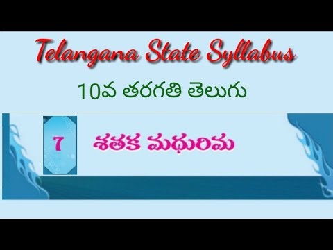 10th Class(TS)Telugu Lesson-7.శతక మధురిమ.