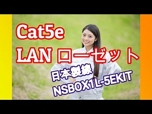LANローゼットの成端　日本製線Cat5eローゼット　LAN工事の基礎　LAN露出コンセントの作成