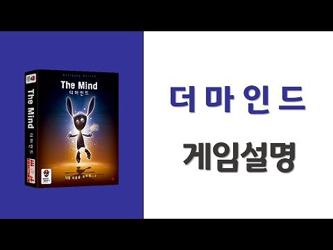 [야너보]더마인드_보드게임_협력보드게임_Devall