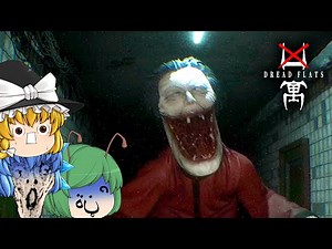 【ゆっくり実況】集団失踪事件の起きたマンションで口裂けババアに襲われるホラーゲームが怖すぎた - Dread Flats『凶寓』