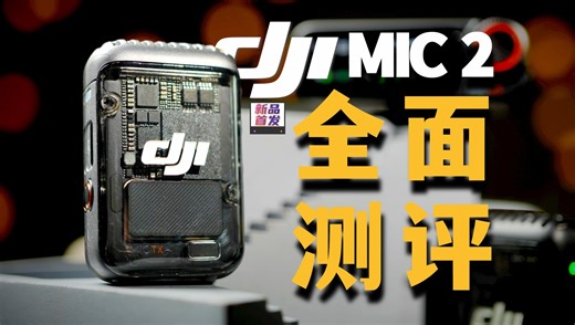 大疆DJI MIC 2这会是无线麦克风的终极形态么？| 深度测评 新品发布 | Song's VLOG