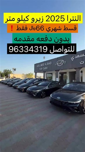 ‎معرض عبدالحميد السعدي|سيارات‎ on Instagram‎: "⁨ هاينوداي النترا 2025 على الزيرو لون عشبي جميل ونادر ف السوق الدخليه اسود المواصفات: -تشغيل بصمه -دخول ذكي -مقاعد جلد -تكيف خلفي -فتحة سقف -عداد دجيتال -عدد الاسطوانات 4 سلندر -مثبت سرعه -كامره -شاشه -مصابيح LED السعر:6100﷼ قسط شهري 66﷼ لمده 10 سنوات من البنوك للتواصل: 96969931 96334319 93948099"‎