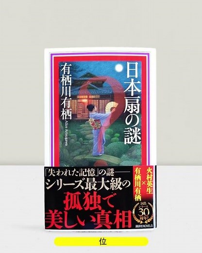 【速報】 このミステリーがすごい！ 2025版 発表！国内部門ベスト10
