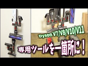 3分で分かるLANMUの拡張用 ダイソン収納ホルダーの特長（V7/V8/V10/V11専用）