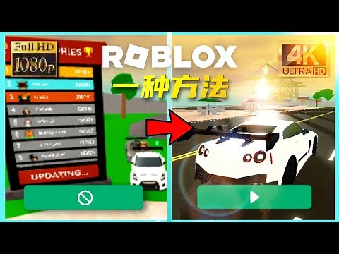 Roblox教学丨一种方法提高解析度&画质，解决旧设备游戏文字模糊不清!!还能玩到手机上玩不到的游戏?!!【皇神GodMini】
