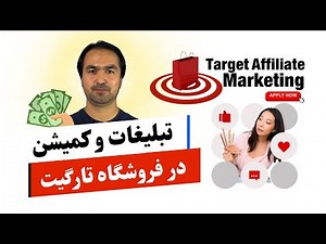 How to Create a Target Affiliate Account چگونه یک حساب افلیت تارگت بسازیم؟