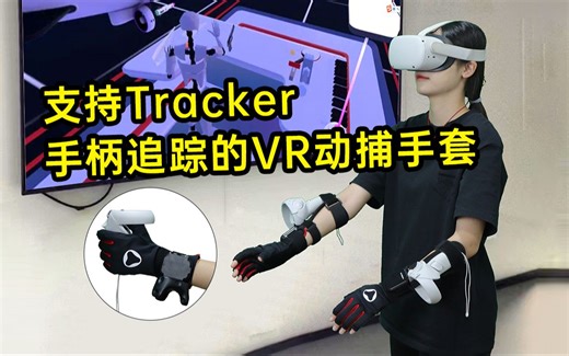 真香！支持Tracker、手柄追踪等追踪器进行手部位置追踪的VR动捕手套