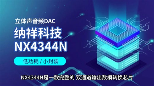 纳祥科技192K双通道24位DA转换NX4344N，国产替代CS4344