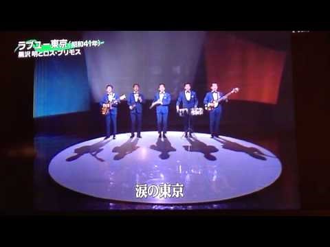 ラブユー東京 黒沢明とロス・プリモス