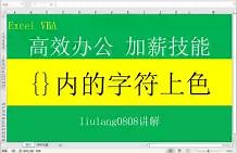 Excel VBA：{}之间的字符串设置红色