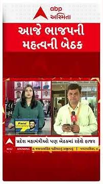 Gandhinagar | ચૂંટણીના પરિણામો બાદ આજે ભાજપની મહત્વની બેઠક, CM, પ્રદેશ પ્રમુખ રહેશે હાજર