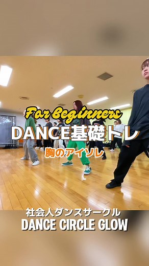 GLOWの基礎トレーニング、胸のアイソレ編#dancebasics #ダンス基礎#社会人ダンスサークル #hiphopdance
