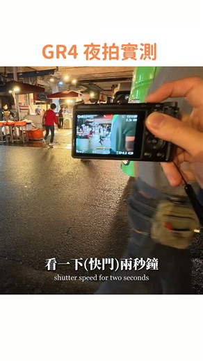 gojim狗俊 on Instagram: "YT頻道有完整版！ GR4防手震真的有差 夜拍對焦比GR3精準很多 晚上居然還可以開慢快門拍攝 電量續航力也很夠🎉 真的驚呆我 #Ricoh #GR4 #GRIV #GR #GRTAIWAN #街拍 #攝影 @ricohgr_taiwan IG主頁訂閱我的YT頻道 https://www.youtube.com/@gojim8847"
