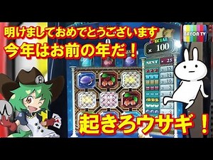 【メダルゲーム】今年はお前の年だ！起きろウサギ！【BAYON公式】