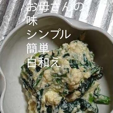 ほうれん草の白和え