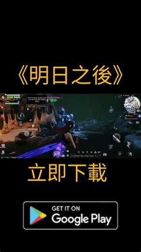 新手也能變大神！Life After 生存全攻略如果世界真的崩壞，你會如何生存？《Life After》讓你親身體驗末日世界的殘酷與希望。從砍樹、挖礦開始，你可以一步步打造屬於自己的家園。建造房屋、升級防禦、佈置家具，讓避難所成為真正的安全堡壘。除了建設，你還能探索未知區域，發現珍貴資源與隱藏任務。與全球玩家一同合作或競爭，體驗高度自由的開放世界玩法。這不只是求生遊戲，而是一場關於重建與希望的冒險。《Life After》等你來挑戰極限！#LifeAfter #明日之後 #末日生存 #SurvivalGame #OpenWorld #ZombieGame #MobileGaming #MMORPG#TWGaming #HKGamer #SGGamer #USGaming #JPGaming #KRGaming #CanadaGamer #UKGamer #NetherlandsGaming #明日之後 #明日之後賞金計劃 #新春幸運生存