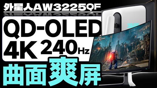 曲面屏但是QD-OLED！外星人AW3225QF全面评测：享受32寸 4K 240Hz的极致大屏体验【宅同学】