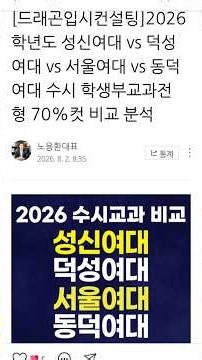 성신/덕성/서울/동덕여대 교과 2026학년도