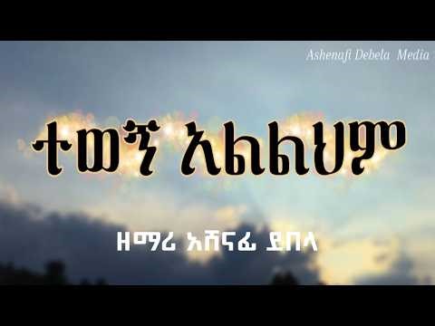ተወኝ አልልህም|Tewegn Alelehim|ዘማሪ አሸናፊ ደበላ ‪@AshenafiDebelaአሸናፊደበላ‬