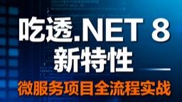 吃透.NET 8 新特性：微服务项目全流程实战