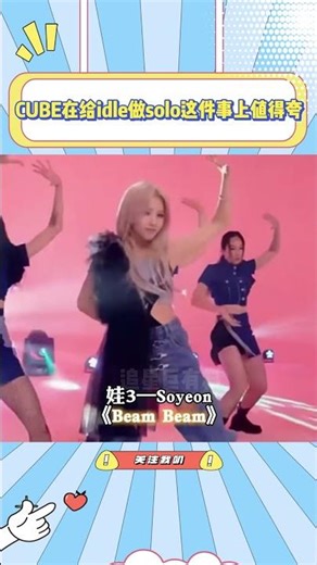 CUBE在给idle做solo这件事上值得夸，就是赶紧把舒华的solo提上日程吧#宋雨琦#minnie#叶舒华