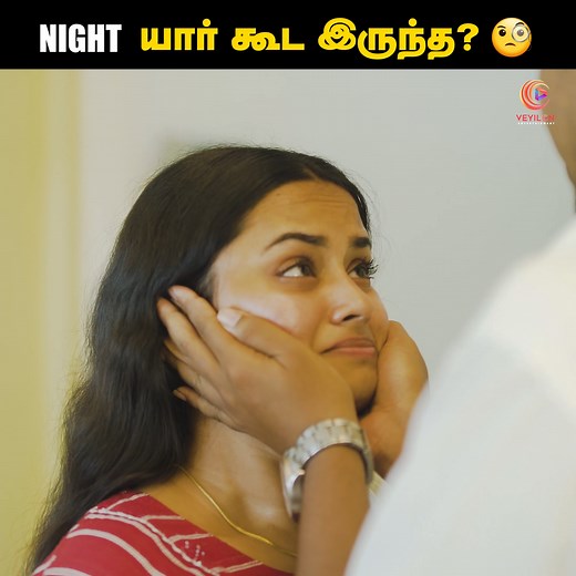 5.9M views · 90K reactions | Night யார் கூட இருந்த? 類 Misundersatanding Wife | Tamil couple short film | Veyilon #LoveShortFilm #CoupleShortFilm #TamilShortFilms #Priya #Lakshman | Veyilon Entertainment | Facebook