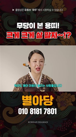 용띠는 원래 크게 될 팔자!? [별아당 김수미] #용한점집 #유명한점집 #shorts