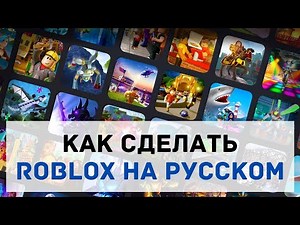 Roblox in Russian ✅ How to Change the Language to Russian in Roblox on Your Phone or Computer