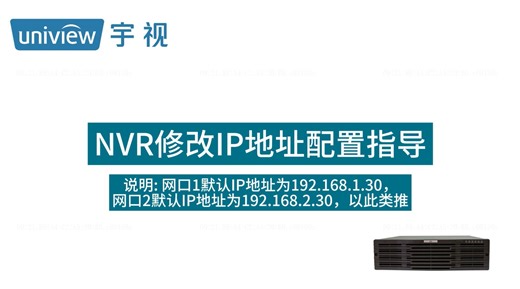 宇视NVR修改IP地址配置指导（人机）