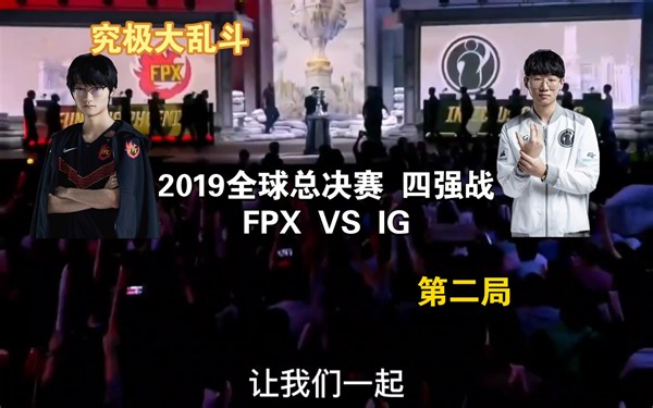 【IG经典对局】完全体IG与巅峰FPX的究极大乱斗