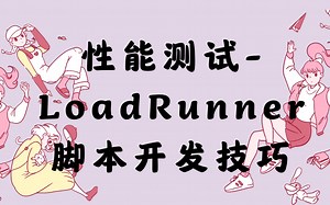 性能测试之LoadRunner脚本开发技巧