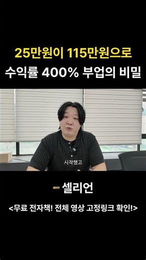 25만원이 115만원으로 수익률 400 부업의 비밀 #부업 #쿠팡