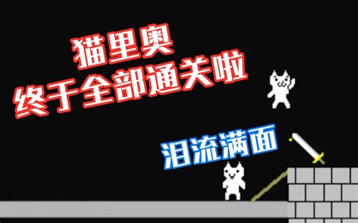 【猫里奥】一至八关完整通关手册
