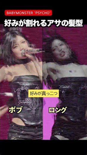ベビモン・アサの髪型、ボブ VS ロング「PSYCHO」 #BABYMONSTER #ベビモン #KPOP #shorts