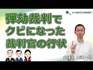 【裁判】弾劾裁判でクビになった裁判官の行状【弁護士解説】