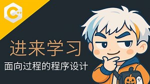 【进来学习C  】面向过程的程序设计