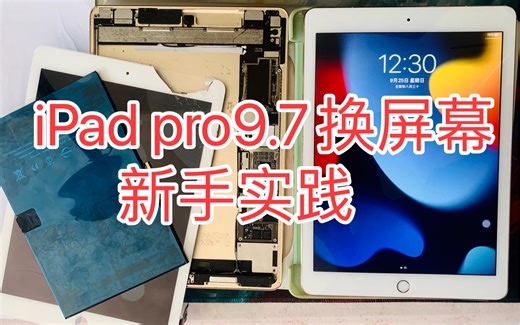 iPad pro9.7换屏过程实录，新手实践