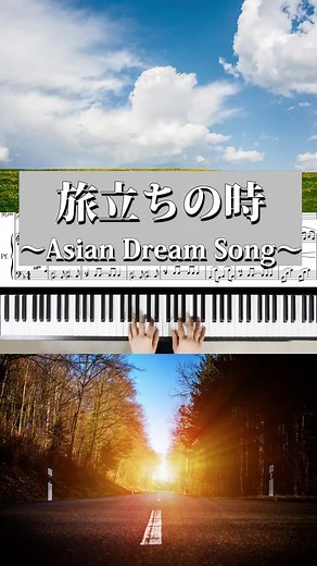 Asian Dream Song | 合唱曲 旅立ちの時 ~Asian Dream Song~