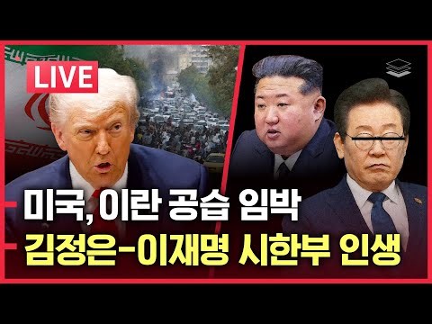 [LIVE] 미국, 이란 공습 임박ㅣ김정은-이재명 '게임 오버'ㅣ민주당 지도부 선출, 개딸들 오열ㅣ트럼프, 송도 소재 기구 정조준