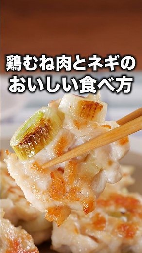 食べ応え！ふわふわ新食感「鶏むねねぎ塩つくね」 詳しいレシピは概要欄をチェック！#簡単レシピ