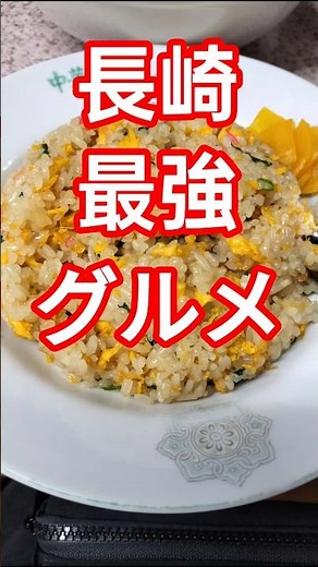 【長崎】最強グルメ