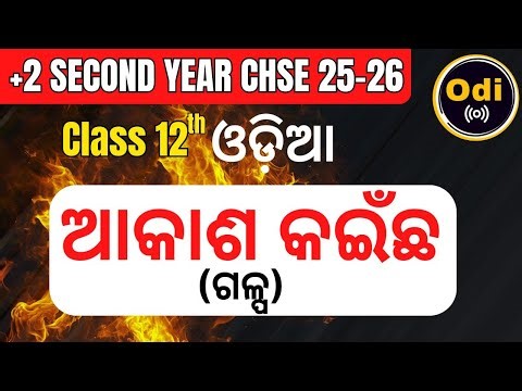 ଆକାଶ କଇଁଛ (ଗଳ୍ପ) 12 ODIA #hse exam #odia #chseexam #cbseboard #exam