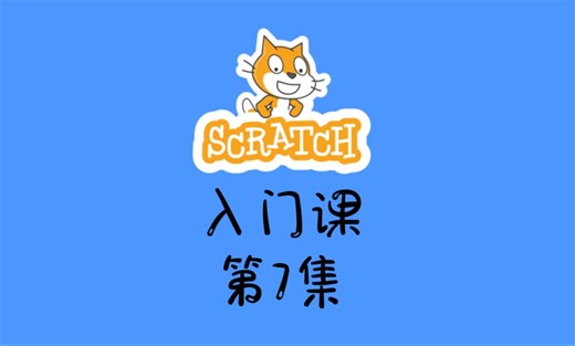 07.Scratch入门课第七集