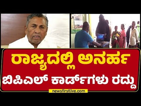 Cancellation of BPL Card : ರಾಜ್ಯದಲ್ಲಿ 8 ಲಕ್ಷ ಬಿಪಿಎಲ್ ಕಾರ್ಡ್‌ಗಳು ಕ್ಯಾನ್ಸಲ್‌ | @newsfirstkannada