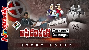 1.1K views | నేతలు కామెడీ చేస్తున్నారా.? జనం చెవిలో పూలు పెడుతున్నారా.? #StoryBoard #AndhraPradeshElections2024 #LokSabhaElections2024 #NTVNews #NTVTelugu | Ntv Telugu | Facebook